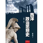 西洋政治思想史(2版)