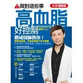 做對這些事，高血脂好控制【大字清晰版】