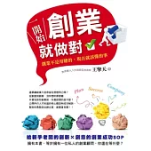 一開始創業就做對