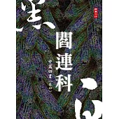 黑白閻連科：中篇四書 卷四