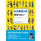 台北捷運女孩觀察日誌