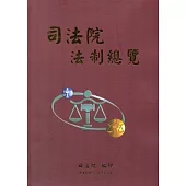 司法院法制總覽[軟精裝]