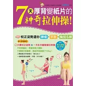 7天厚背變紙片的神奇拉伸操!校正姿勢還你腰瘦、平肚、胸挺S線