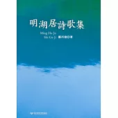 明湖居詩歌集