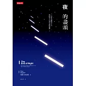 夜的盡頭：在燈火通明的年代，找回對大自然失落的感動