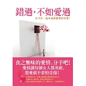 錯過，不如愛過：在不在一起，請妳都要好好愛!