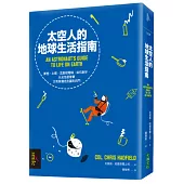 太空人的地球生活指南：夢想、心態、怎麼按電梯、如何刷牙，以及怎麼穿著方形裝備走出圓形的門