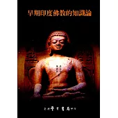 早期印度佛教的知識論【POD】