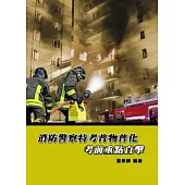 消防警察特考普物普化考前重點直擊