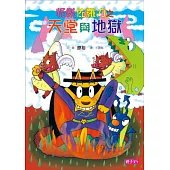 怪傑佐羅力28：怪傑佐羅力之天堂與地獄