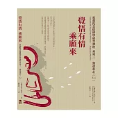 覺悟有情乘願來