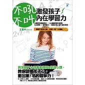 不吼不叫，激發孩子內在學習力