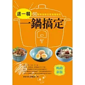 這一餐一鍋搞定：60道無油煙的速食電鍋菜(暢銷新裝版)