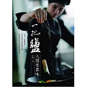 一把鹽：人間有真味