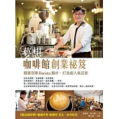 夢想咖啡館創業祕笈：隨著冠軍Barista腳步，打造超人氣店家