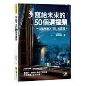 寫給未來的50個選擇題(附防水書衣)