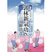 郭林新氣功：治癌功法