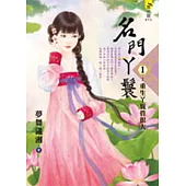 名門丫鬟1：重生丫鬟管很大