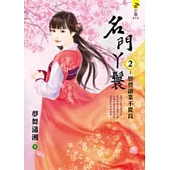 名門丫鬟2：經營副業不從良