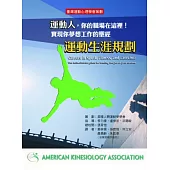 運動人，你的職場在這裡!實現你夢想工作的聖經：運動生涯規劃