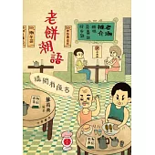 講開有段古：老餅潮語