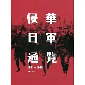 侵華日軍通覽(1931—1945)