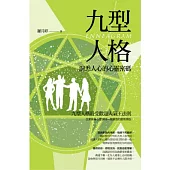 九型人格：洞悉人心的心靈密碼