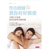 性治療師教你好好做愛：不開刀不吃藥成功治療性功能障礙