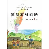 魯凱族多納語學習手冊第1階 [2版/附光碟]
