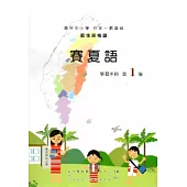 賽夏語學習手冊第1階[2版/附光碟]