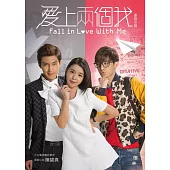 愛上兩個我 原創小說+偶像精品(含Q版收納袋、手札、插畫貼紙)