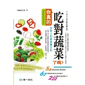 你真的吃對蔬菜了嗎?