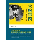 大腕軍閥：「四川王」劉湘及其家族