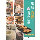 烘焙丙級技能檢定演練：烘焙丙