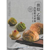 烘焙乙級技能檢定演練(第一版)