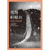 雪落軒轅台：客家女哭長城