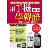 用手機學韓語：快速練就韓語腦.韓語耳.韓語嘴.韓語手.翻譯舌(附MP3)