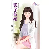 偷婚紗之影子新娘