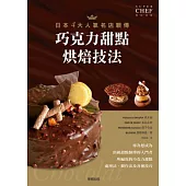 日本4大人氣名店親傳 巧克力甜點烘焙技法