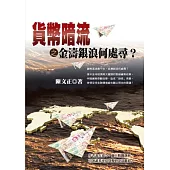貨幣暗流之金濤銀浪何處尋?