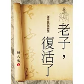 老子，復活了
