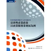 法律與產業政策：以商業服務業發展為例