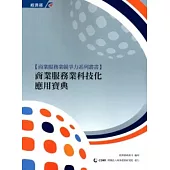 商業服務業科技化應用寶典
