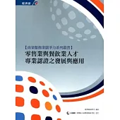 零售業與餐飲業人才專業認證之發展與應用
