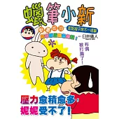 蠟筆小新動畫版(39)妮妮跟平常不一樣篇 全