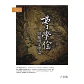 曹學佺與晚明文學史