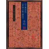 《斗數秘鈔》《紫微斗數之捷徑》合刊