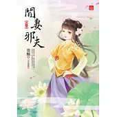 閒妻邪夫(六)完