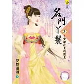 名門丫鬟3：少爺在上我更上