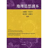 地理思想讀本(三版)